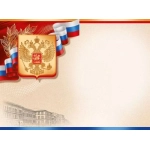 Открытка-поздравление "С праздником" (Российская символика) 27,115,00