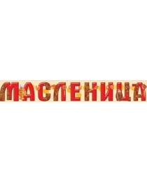 Гирлянда "Масленица" 54,049,00