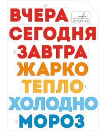 Оформительский набор на двустороннем скотче "Погода за окном" 59,305,00