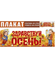 Плакат-стойка "Здравствуй, осень!" 59,458,00