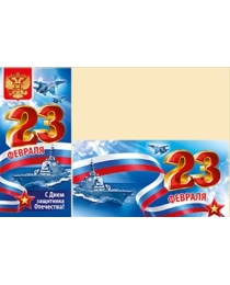 23 Февраля! С КОНВЕРТОМ 64,780,00