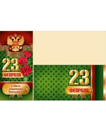 23 Февраля! С КОНВЕРТОМ 64,781,00