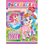 Раскраска с наклейками (А4) РН Пони РН-1293 Раскраска с наклейками (А4) РН Пони РН-1293