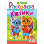 Раскраска с наклейками (А5) РНМ Котики РНМ-726