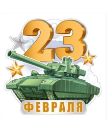 Открытка "23 Февраля" 64,853,00