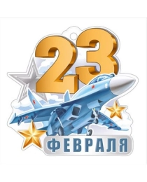 Открытка "23 Февраля" 64,856,00