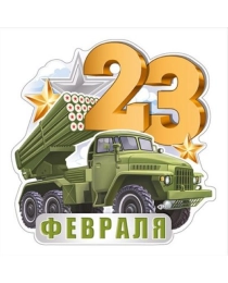 Открытка "23 Февраля" 64,857,00