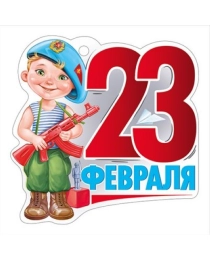 Открытка "23 Февраля" 64,930,00