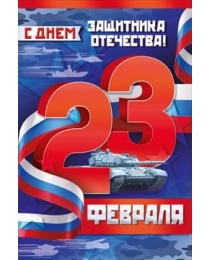 Открытка "23 Февраля! С Днем защитника отечества!" 64,935,00