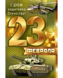 Открытка "23 Февраля! С Днем защитника отечества!" 64,936,00