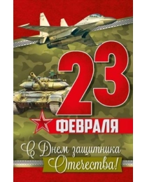 Открытка "23 Февраля! С Днем защитника Отечества!" 64,964,00