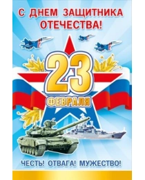 Открытка "23 Февраля. С днем защитника отечества!" 023.774