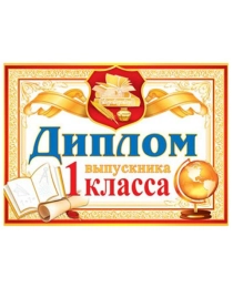 3-26-149А Диплом выпускника 1 класса