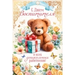 Открытка "С Днем воспитателя и всех дошкольных работников" 41465
