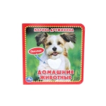 Домашние животные Дружинина (карт. книга 3 разв. с 4 тактил. эл-тами) 120х120мм Умка в кор.144шт