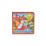 Колобок (карт. книга 3 разв. с 4 тактил. эл-тами) 120х120мм Умка в кор.144шт