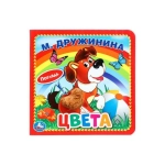 Цвета. Дружинина (карт. книга 3 разв. с 4 тактил. эл-тами) 120х120мм Умка в кор.144шт