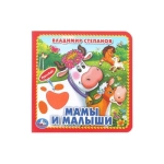 Мамы и малыши. Степанов В.А. (карт. книга 3 разв.+4 тактил. эл-та) 120х120мм Умка в кор.144шт