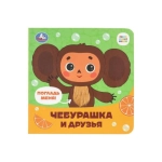 Чебурашка Золотая коллекция (карт. книжка 4 тактил. эл-та) 6стр 120х120мм Умка в кор.50шт