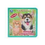 Милые пушистики. Дружинина (карт. книжка 4 тактил. эл-та) 6стр 120х120мм Умка в кор.144шт
