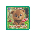Жители леса. Степанов В.А. (карт. книжка 4 тактил. эл-та) 6стр 120х120мм Умка в кор.144шт