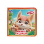 Милые питомцы (карт. книжка 4 тактил. эл-та) 6стр 120х120мм Умка в кор.144шт