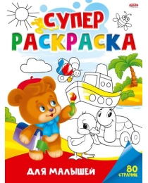 Суперраскраска А4 ДЛЯ МАЛЫШЕЙ (Р-5458) 40л, КБС, обл.-мелов.карт.,блок - офс, 1+1