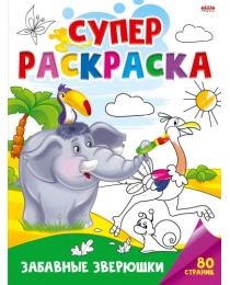 Суперраскраска А4 ЗАБАВНЫЕ ЗВЕРЮШКИ (Р-5455) 40л, КБС, обл.-мелов.карт.,блок - офс, 1+1