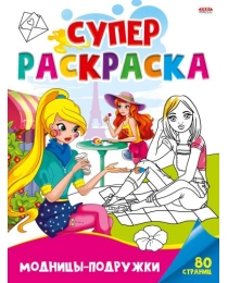 Суперраскраска А4 МОДНИЦЫ ПОДРУЖКИ (Р-5456) 40л, КБС, обл.-мелов.карт.,блок - офс, 1+1