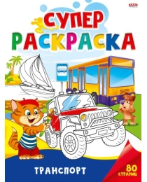 Суперраскраска А4 ТРАНСПОРТ (Р-5457) 40л, КБС, обл.-мелов.карт.,блок - офс, 1+1