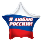 К Звезда РУС-27 "Я люблю Россию 18/45см шар фольга К Звезда РУС-27 "Я люблю Россию 18/45см шар фольга