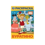 Буратино. Союзмультфильм. Раскраска. 145х210 мм. Скрепка. 16 стр. Умка в кор.50шт