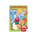 Союзмультфильм. Удивительный друг. Раскраска. 145х210 мм. Скрепка. 16 стр. Умка в кор.50шт