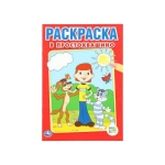 Союзмультфильм. В Простоквашино. Первая раскраска малый формат. 145х210мм. 16 стр. Умка в кор.50шт