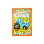 Синий трактор. Овощи и фрукты. (Первая раскраска А5) Формат: 145х210мм. 16 стр. Умка в кор.50шт Синий трактор. Овощи и фрукты. (Первая раскраска А5) Формат: 145х210мм. 16 стр. Умка в кор.50шт