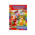 Домашние животные. (Раскраска по номерам, А5). Малый формат. 145х210мм. 16 стр. Умка в кор.50шт