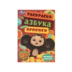 Чебурашка. Любимый ушастик. Азбука, прописи. Раскраска-малышка 145х210 мм. 8 стр. Умка в кор.100шт