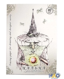 КАЛЬКА Д/ЧЕРТЕЖНЫХ И ДИЗАЙНЕРСКИХ РАБОТ В ПАПКЕ  40Л. А4Ф.