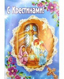 Открытка К (глиттер) С крестинами! 1252