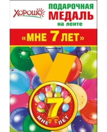 Медаль металлическая малая "Мне 7 лет" 52.53.165