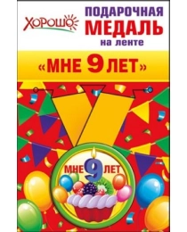 Медаль металлическая малая "Мне 9 лет" 52.53.167