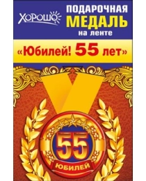 Медаль металлическая малая "Юбилей! 55 лет"