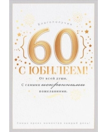 Открытка "С юбилеем! 60 лет" 58.980