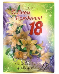 ОЖ Мал,гигант присыпка "С Днем Рождения 18"1ФТ-112