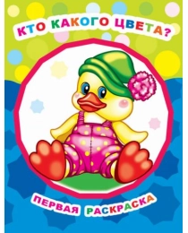 Книга Звездочка. ПР.Кто какого цвета 0+