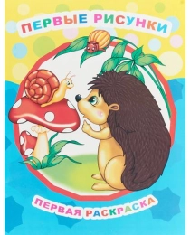 Книга Звездочка. ПР.Первые рисунки 0+