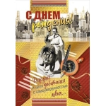 Открытка-поздравление "С днем рождения!" 019.418 Открытка-поздравление "С днем рождения!" 019.418