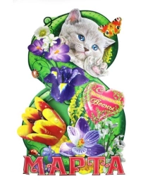 ЭДЕЛЬВЕЙС Гигант мех.Стойка  8 марта 15-03-39