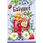 Открытка "Бабушке" 004961
