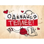 Открытка-отношение "Одевайся теплее!" 008408 Открытка-отношение "Одевайся теплее!" 008408
